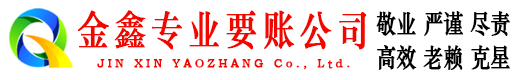 中原金鑫讨债公司